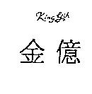 金億 KING YIH