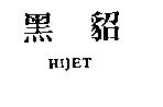黑貂 HIJET