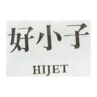 好小子 HIJET