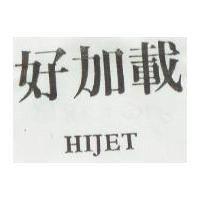 好加載 HIJET