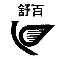 百舒牌及圖