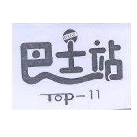 巴士站及圖 TOP-11