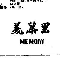 美慕里 MEMORY