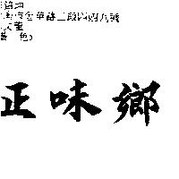 正味鄉