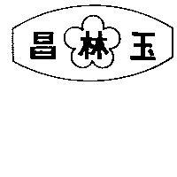 玉林昌及圖