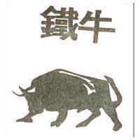 鐵牛及圖