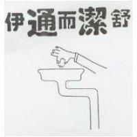 伊通而潔舒及圖