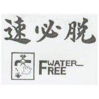 速必脫及圖 FREE WATER