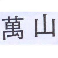 萬山