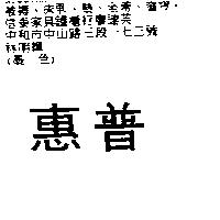 惠普
