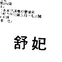 舒妃