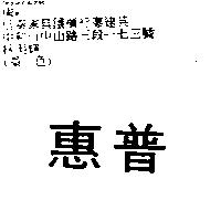 惠普