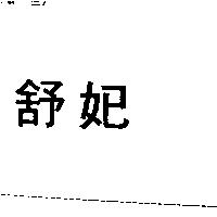 舒妃