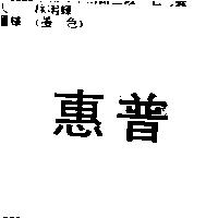 惠普