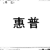 惠普