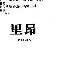 里昂 LYONS