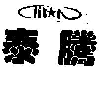 泰騰及圖