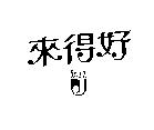 來得好及圖