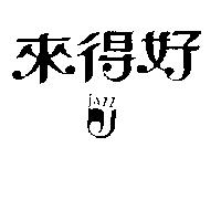 來得好及圖 JAZZ