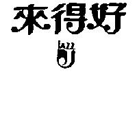 來得好及圖