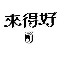 來得好及圖