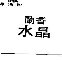 蘭香水晶