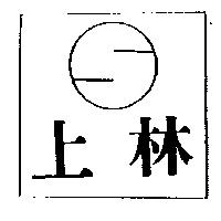 上林及圖