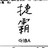 捷霸 GIBA
