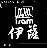 伊薩及圖 ISAM