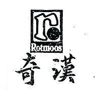 奇漢及圖 ROTMOOS