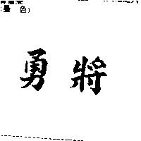 勇將