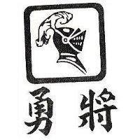 勇將及圖