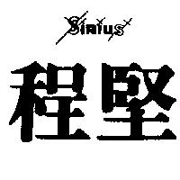 程堅及圖 SIRIUS