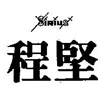 程堅及圖 SIRIUS