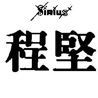 程堅及圖 SIRIUS