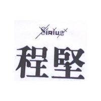 程堅及圖 SIRIUS