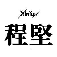 程堅及圖 SIRIUS
