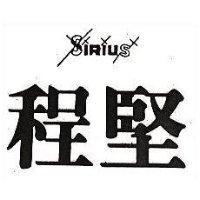 程堅及圖 SIRIUS