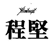 程堅及圖 SIRIUS