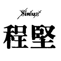 程堅及圖 SIRIUS