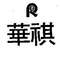 華祺及圖