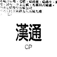 漢通 CP
