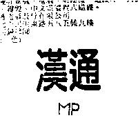 漢通 MP