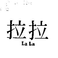 拉拉 La La