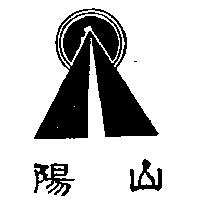 陽山及圖