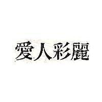 愛人彩麗