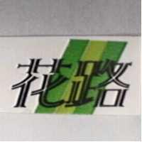 花路及圖