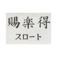 賜樂得 スロ–ト