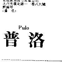 普洛 PULO