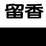 留香